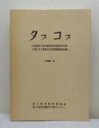 タプコプ : 北海道苫小牧市植苗地区国道36号改良工事に伴う埋蔵文化財発掘調査報告書