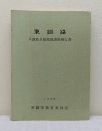 東釧路 東釧路貝塚発掘調査報告書