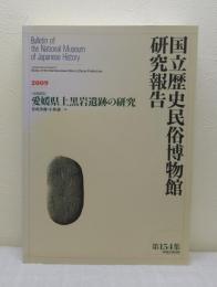 共同研究 愛媛県上黒岩遺跡の研究 国立歴史民俗博物館研究報告 第154集