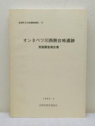 斜里町文化財調査報告6 オンネベツ川西側台地遺跡 発掘調査報告書