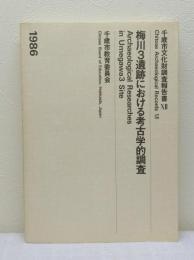 千歳市文化財調査報告書 12 梅川3遺跡における考古学的調査