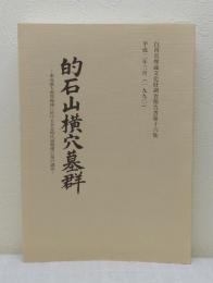 的石山横穴墓群 東北地方南部地域に於ける奈良時代前期横穴墓の調査