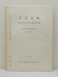 立石貝塚 宇佐市大字立石所在の縄文時代貝塚 大分県文化財調査報告 第31輯