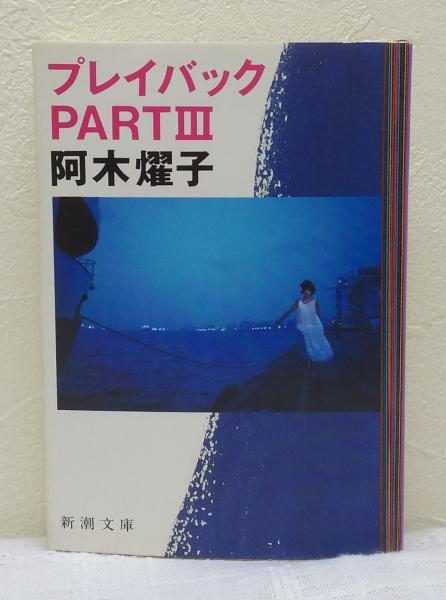 プレイバックPartⅢ(阿木燿子 著) / 古本、中古本、古書籍の通販