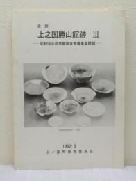 史跡上之国勝山館跡 3 昭和56年度発掘調査整備事業概報