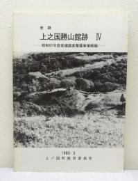 史跡上之国勝山館跡 4 昭和57年度発掘調査整備事業概報