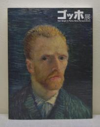 ゴッホ展 Van Gogh in Paris : new perspectives