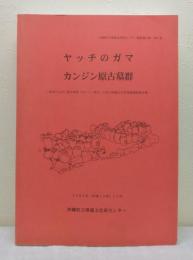 ヤッチのガマ・カンジン原古墓群 沖縄県立埋蔵文化財センター調査報告書 第6集