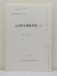 上北町古屋敷貝塚 2 (遺構編)  上北町文化財調査報告書 第2集