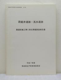 荷軽井遺跡・浅水遺跡 農道拡幅工事に係る発掘調査報告書 五戸町埋蔵文化財調査報告書