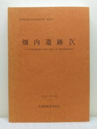 畑内遺跡 9 (平成13年度調査編) 八戸平原開拓建設事業（世増ダム建設）に伴う遺跡発掘調査報告