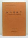 畑内遺跡 9 (平成13年度調査編) 八戸平原開拓建設事業（世増ダム建設）に伴う遺跡発掘調査報告 ＜青森県埋蔵文化財調査報告書 第345集＞