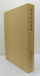 種子島広田遺跡 本文編・図版編 2冊セット