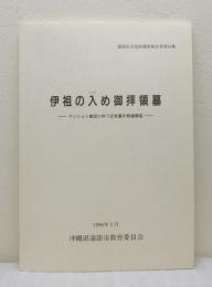 伊祖の入め御拝領墓発掘調査報告書 浦添市文化財調査報告書 第24集