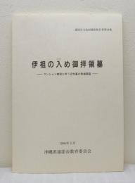 伊祖の入め御拝領墓発掘調査報告書 浦添市文化財調査報告書 第24集