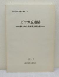 ピラガ丘遺跡 秋山地点発掘調査報告書 斜里町文化財調査報告4