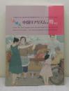 百花繚乱 中国リアリズムの煌めき 現代中国の美術 中国第12回全国美術展受...