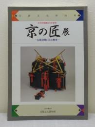 京の匠展 伝統建築の技と歴史 文化財保護法50年記念