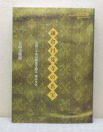鎌倉円覚寺の名宝 七百二十年の歴史を語る 禅の文化 図録