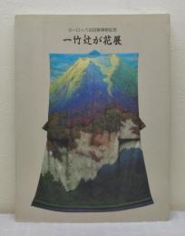 一竹辻が花展 ヨーロッパ巡回展帰朝記念