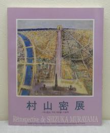 村山密展 パリに住み、フランスを描いて40年 RETROSTECTIVE de SHIZUKA MURAYAMA