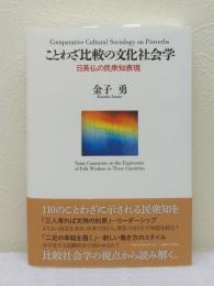 ことわざ比較の文化社会学 日英仏の民衆知表現