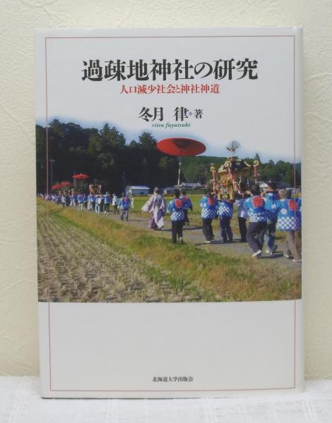 過疎地神社の研究 人口減少社会と神社神道(冬月律著) / 古本、中古本