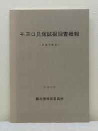 モヨロ貝塚試掘調査概要 平成14年度.