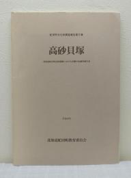 高砂貝塚 : 北海道虻田町高砂遺跡における詳細分布調査報告書