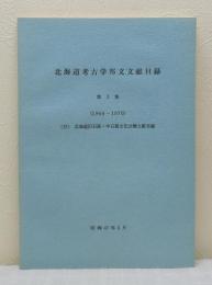 北海道考古学邦文文献目録　第3集（1966～1970） (付)北海道旧石器・中石器文化分類文献目録