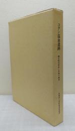 コタン温泉遺跡 縄文時代集落と貝塚の調査 広域関連農道整備に伴う埋蔵文化財発掘調査報告書2