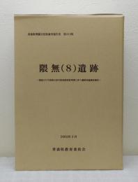 隈無(8)遺跡 2冊組(第1・第2分冊セット) 国道101号浪岡五所川原道路建設事業に伴う遺跡発掘調査報告