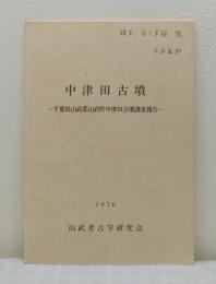 中津田古墳 千葉県山武郡山武町中津田古墳調査報告