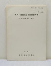 青戸・葛西城址II区調査報告 : 東京都・葛飾区・青戸