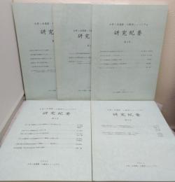 土井ヶ浜遺跡・人類学ミュージアム研究紀要 5冊セット （第1～3号、5，6号）