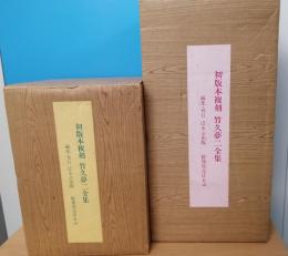 初版本復刻 竹久夢二全集 第一期＆第二期揃 全58冊揃 / 古本、中古本