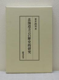 北海道方言の歴史的研究