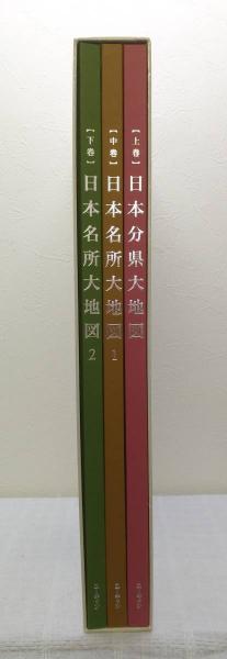 日本大地図　ユーキャン　ポスター、索引付き 日本大地図 全3巻 ｜【公式】ユーキャンの通販ショップ