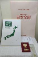 日本大地図　ユーキャン　ポスター、索引付き ユーキャン 日本大地図フルセット 全3巻 別冊索引・日本全図