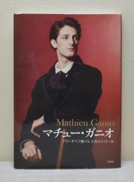 (未使用･未開封品)　パリ・オペラ座エトワール マチュー・ガニオのノーブル・バレエ・クラス [DVD] f4u0baa Amazon.co.jp: パリ・オペラ座エトワール マチュー・ガニオの