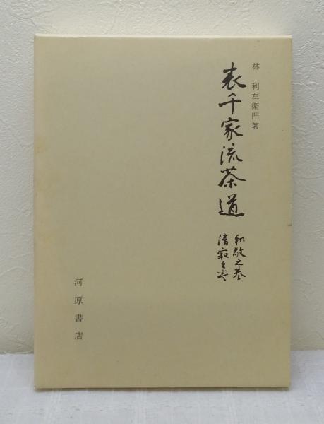 表千家流茶道 和敬之巻,清寂之巻(林利左衛門 著) / 古本、中古本