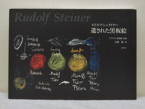 ルドルフ シュタイナー 遺された黒板絵 Rudolf Steiner ルドルフ シュタイナー ほか著 ヴォルター クーグラ 編 高橋巌 訳 古本 中古本 古書籍の通販は 日本の古本屋 日本の古本屋 ルドルフ シュタイナー 遺された黒板絵 Rudolf Steiner ルドルフ シュタイナー ほか著 ヴォルター クーグラ 編 高橋巌 訳 古本 中古本 古書籍の通販は 日本の古本屋 日本の古本屋