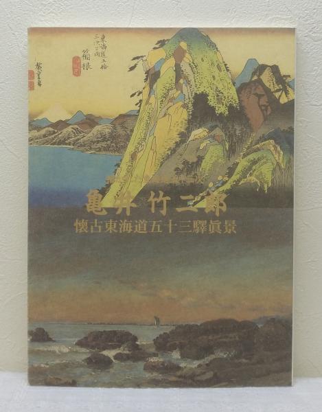 東海道五十三驛画集　東海道五十三駅画集 Amazon.co.jp: 東海道五十三次画集 歌川広重の浮世絵（全55図