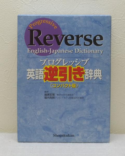 プログレッシブ英語逆引き辞典 國廣哲彌 堀内克明 編 ビーバーズブックス 古本 中古本 古書籍の通販は 日本の古本屋 日本の古本屋