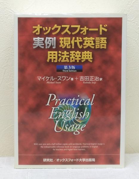 オックスフォード実例現代英語用法辞典 マイケル スワン 著 吉田正治 訳 ビーバーズブックス 古本 中古本 古書籍の通販は 日本の古本屋 日本の古本屋