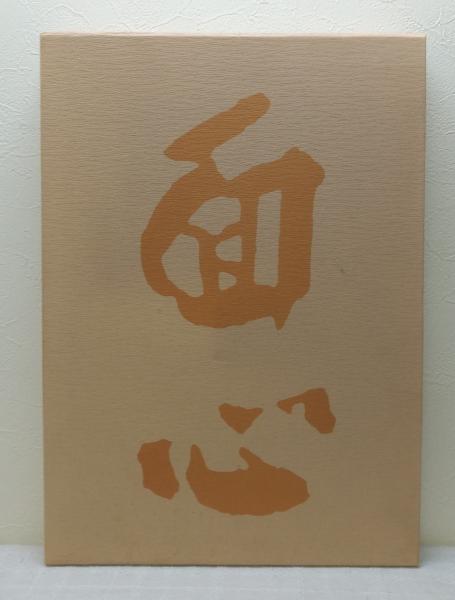 中村直彦能面遺作集(中村保雄 著) / 古ほんや 板澤書房 / 古本