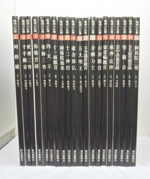 魅惑の仏像 全20冊揃 （1～20巻セット）(小川光三写真) / 古本、中古本