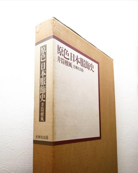 原色日本服飾史／井筒雅風(著者)
