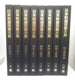 日本料理技術大系 全7巻+別巻 計8冊セット