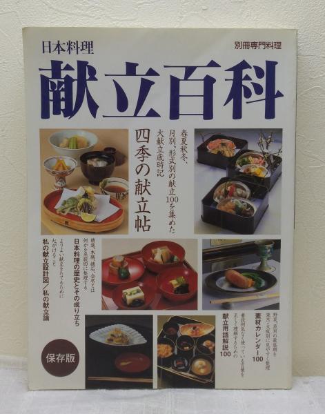 日本料理献立百科 (別冊専門料理) |本 | 通販 | Amazon